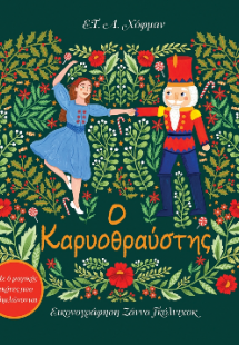 Ο Καρυοθραύστης. Με 6 μαγικές εικόνες που ξεδιπλώνονται