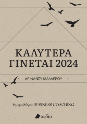 Καλύτερα γίνεται - Ημερολόγιο 2024