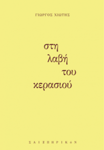 Στη λαβή του κερασιού