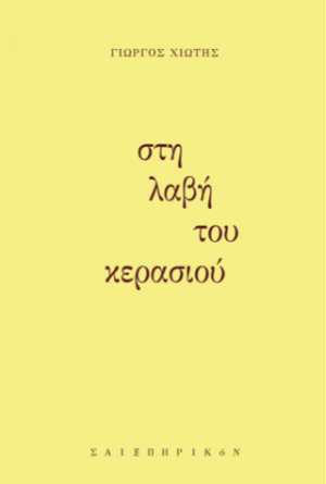 Στη λαβή του κερασιού