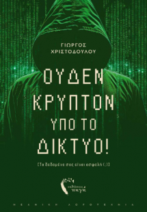 Ουδέν κρυπτό υπό το Δίκτυο