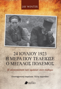 24 Ιουλίου 1923 - Η ημέρα που τελείωσε ο Μεγάλος Πόλεμο...
