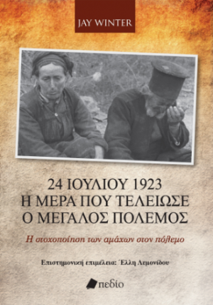 24 Ιουλίου 1923 - Η ημέρα που τελείωσε ο Μεγάλος Πόλεμος