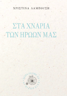 Στα χνάρια των ηρώων μας