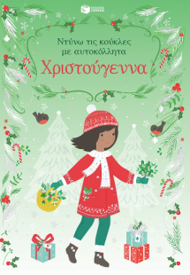 Χριστούγεννα (Σειρά: Ντύνω τις κούκλες με αυτοκόλλητα)