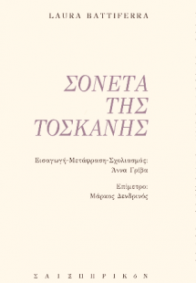 Σονέτα της Τοσκάνης