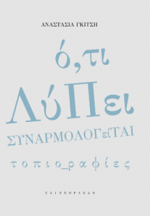 Ό,τι λύπει, συναρμολογείται