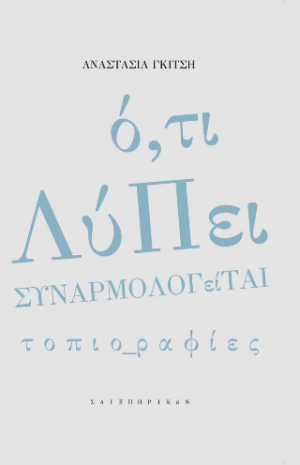 Ό,τι λύπει, συναρμολογείται