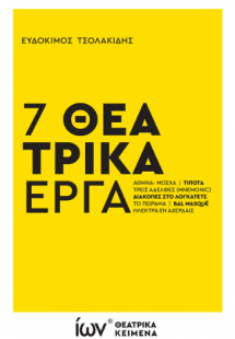 7 Θεατρικά Έργα