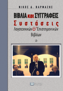 Βιβλία και Συγγραφείς