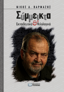 Σύμμεικτα εκπαιδευτικά και φιλολογικά