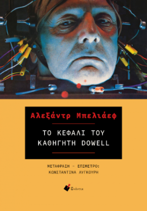 Το κεφάλι  του καθηγητή Dowell