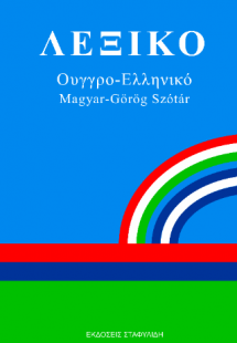 Ουγγρο-ελληνικό Λεξικό