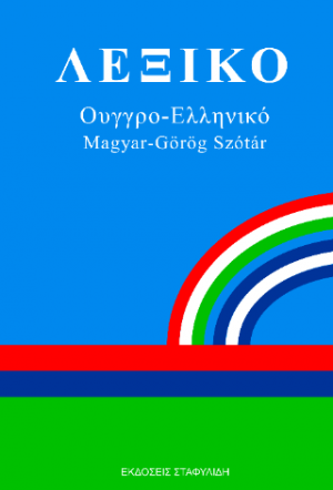 Ουγγρο-ελληνικό Λεξικό