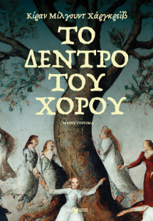 Το δέντρο του χορού