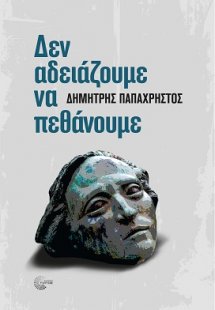 Δεν αδειάζουμε να πεθάνουμε