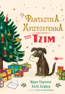 Τα φανταστικά Χριστούγεννα του Τζιμ
