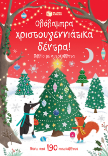 Ολόλαμπρα χριστουγεννιάτικα δέντρα! Βιβλίο με αυτοκόλλη...