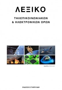 Λεξικό Τηλεπικοινωνιακών και Ηλεκτρονικών Όρων