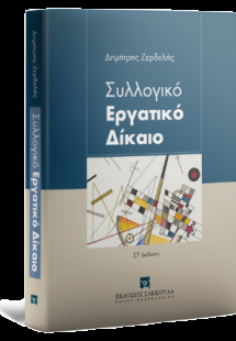 Συλλογικό Εργατικό Δίκαιο - 6η έκδοση