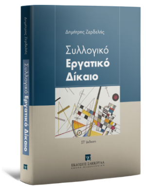 Συλλογικό Εργατικό Δίκαιο - 6η έκδοση