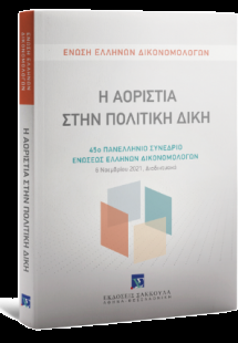 Η Αοριστία στην Πολιτική Δίκη 45ο Πανελλήνιο Συνέδριο Ε...