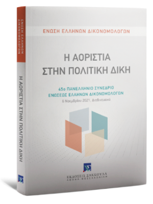 Η Αοριστία στην Πολιτική Δίκη 45ο Πανελλήνιο Συνέδριο Ενώσεως Ελλήνων Δικονομολόγων