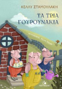 Τα τρία γουρουνάκια