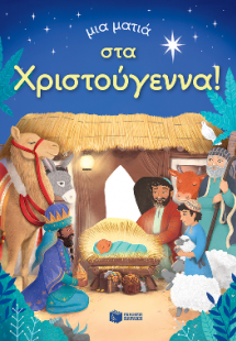 Μια ματιά στα Χριστούγεννα (Σειρά: Μια ματιά)