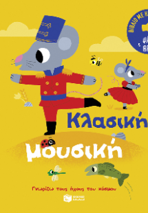Κλασική μουσική. Ήχοι για να ακούς, εικόνες για να παρα...