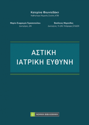 Αστική Ιατρική Ευθύνη