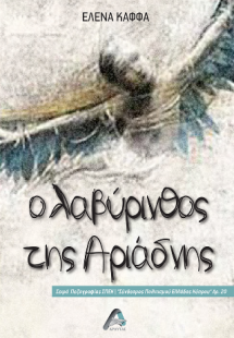 Ο Λαβύρινθος της Αριάδνης