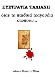 Όταν τα παιδικά τραγούδια σιωπούν...