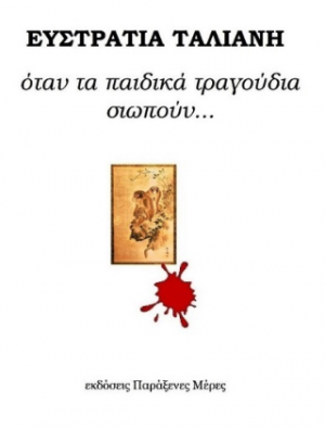 Όταν τα παιδικά τραγούδια σιωπούν...