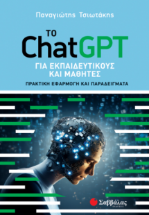 Το ChatGPT για εκπαιδευτικούς και μαθητές