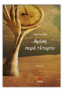 Αγάπη παρά τέταρτο