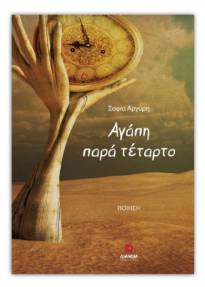 Αγάπη παρά τέταρτο