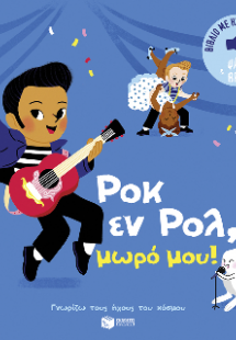 Ροκ εν Ρολ, μωρό μου! Ήχοι για να ακούς, εικόνες για να...