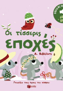 Οι τέσσερις εποχές. Α. Βιβάλντι.  Ήχοι για να ακούς, ει...