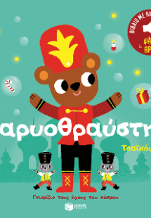 Καρυοθραύστης. Τσαϊκόφσκι.  (Σειρά: Γνωρίζω τους ήχους ...