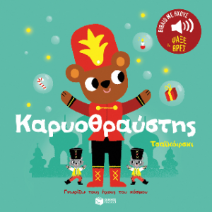 Καρυοθραύστης. Τσαϊκόφσκι. (Σειρά: Γνωρίζω τους ήχους του κόσμου)