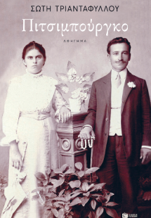 Πιτσιμπούργκο (νέα έκδοση)