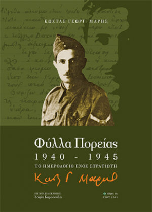 Φύλλα πορείας 1940-1945