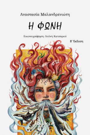 Η φωνή