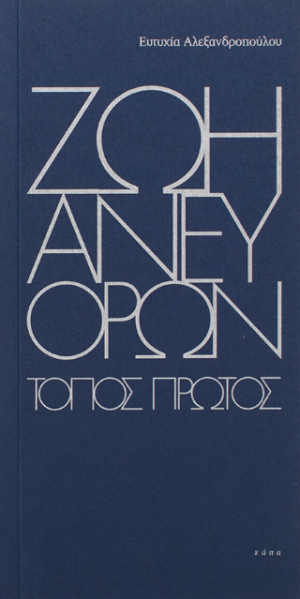 Ζωή άνευ όρων