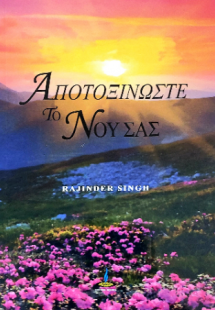 ΑΠΟΤΟΞΙΝΩΣΤΕ ΤΟ ΝΟΥ ΣΑΣ