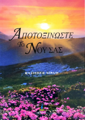 ΑΠΟΤΟΞΙΝΩΣΤΕ ΤΟ ΝΟΥ ΣΑΣ