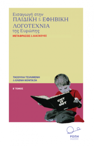 Εισαγωγή στην Παιδική και Εφηβική Λογοτεχνία της Ευρώπης. Β΄ Τόμος: