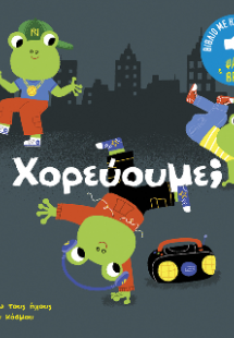 Χορεύουμε; (Σειρά: Γνωρίζω τους ήχους του κόσμου)