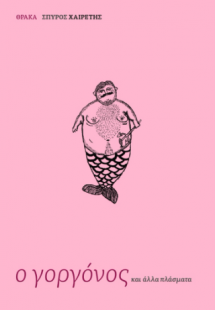 Ο γοργόνος και άλλα πλάσματα